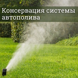 Принимаем заявки на консервацию системы автополива!